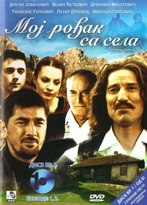 Постер сериала Мой родственник из села