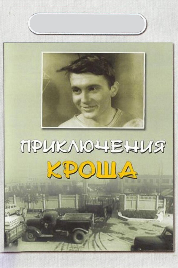 Постер фильма Приключения Кроша