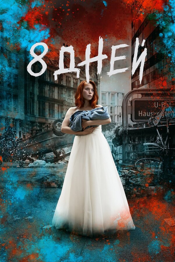 Постер сериала Восемь дней