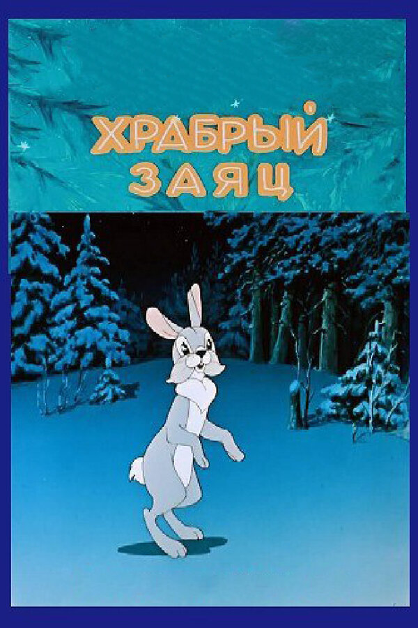 Постер Храбрый заяц (1955)