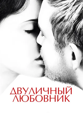 Постер Двуличный любовник (2017)
