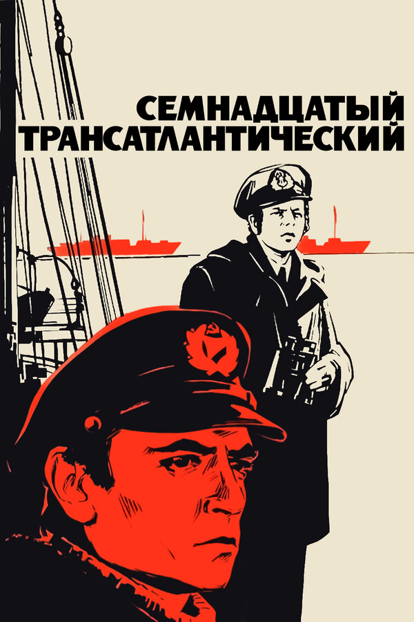Постер фильма Семнадцатый трансатлантический