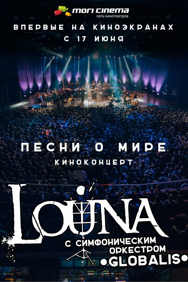 Постер фильма Louna: Песни о мире. Киноконцерт