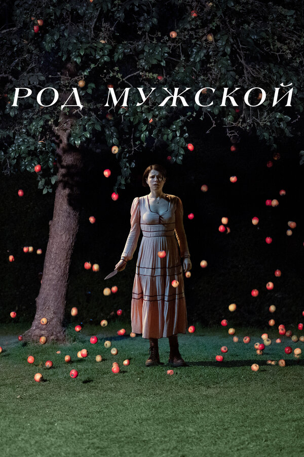 Постер фильма Род мужской