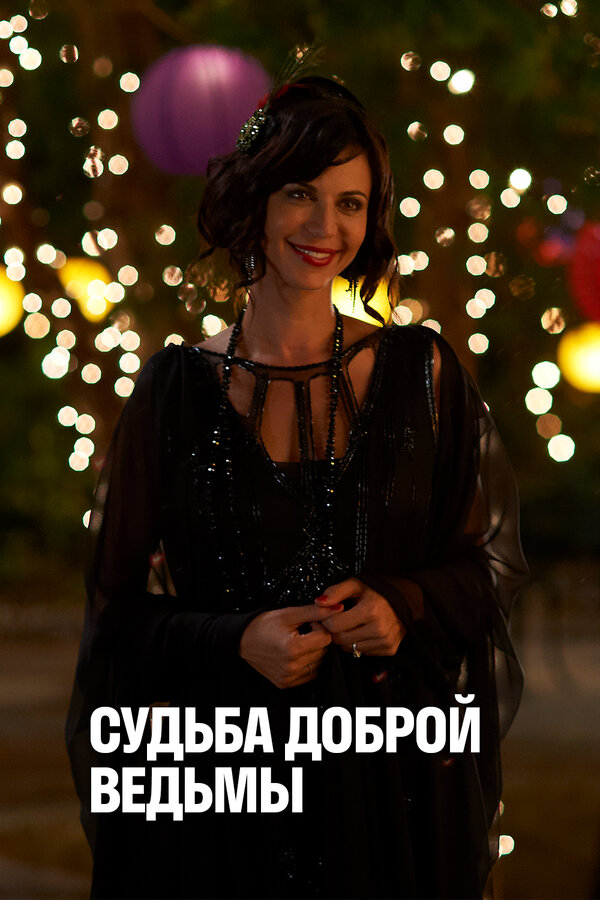 Постер фильма Судьба доброй ведьмы