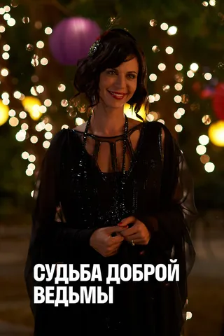 Постер Судьба доброй ведьмы (2013)