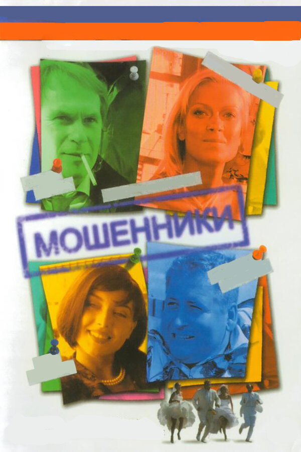 Постер сериала Мошенники
