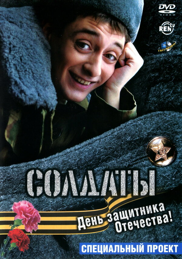 Постер фильма Солдаты. День защитника Отечества