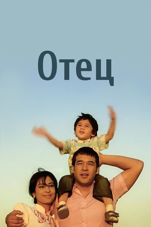 Постер фильма Отец