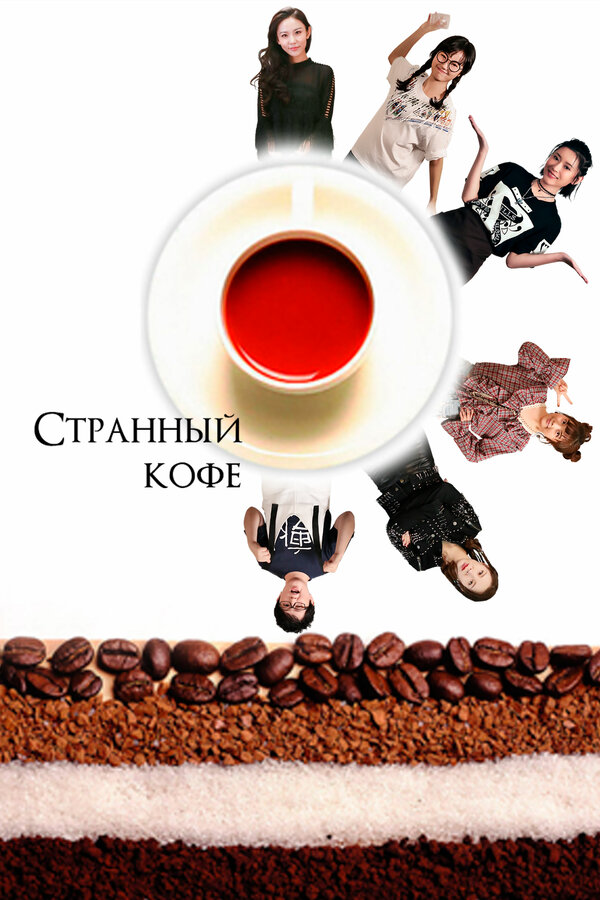 Постер фильма Странный кофе