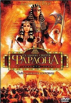 Постер сериала Седьмой свиток фараона