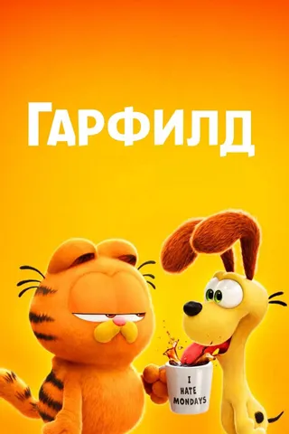 Постер Гарфилд (2024)