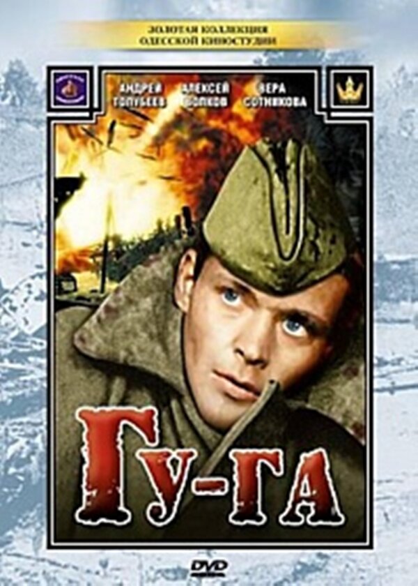 Постер фильма Гу-га