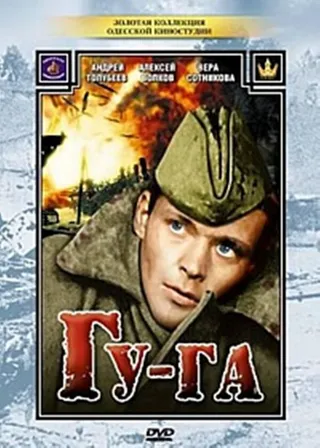 Постер Гу-га (1989)