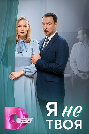 Постер сериала Я не твоя