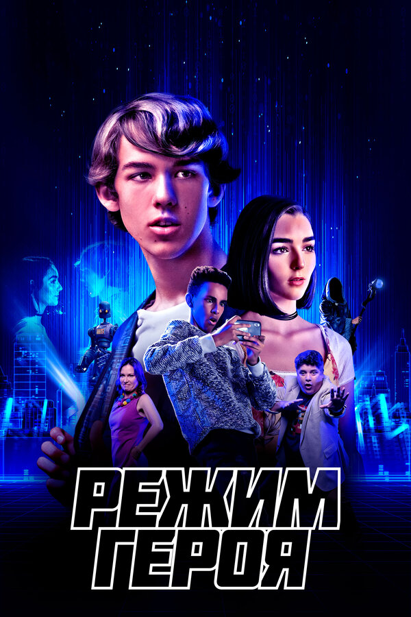 Постер фильма Режим героя