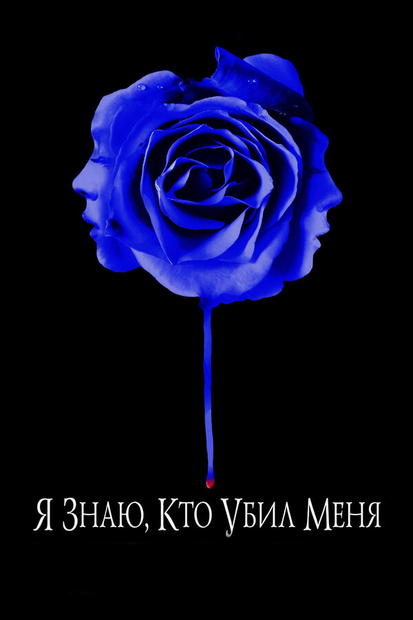Постер фильма Я знаю, кто убил меня