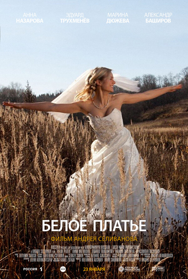 Постер фильма Белое платье