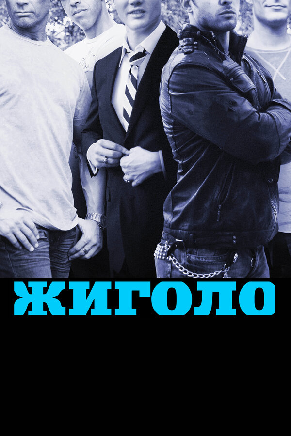 Постер сериала Жиголо