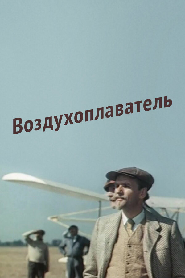 Постер фильма Воздухоплаватель