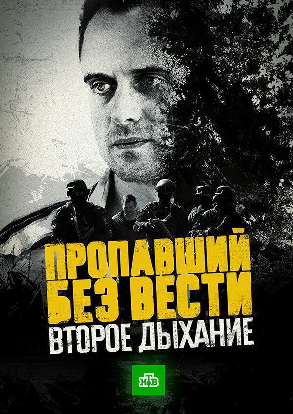 Постер сериала Пропавший без вести. Второе дыхание