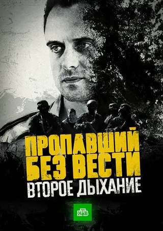 Постер Пропавший без вести. Второе дыхание (2017)