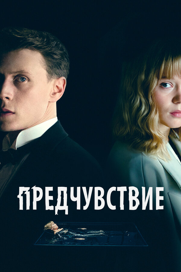 Постер фильма Предчувствие