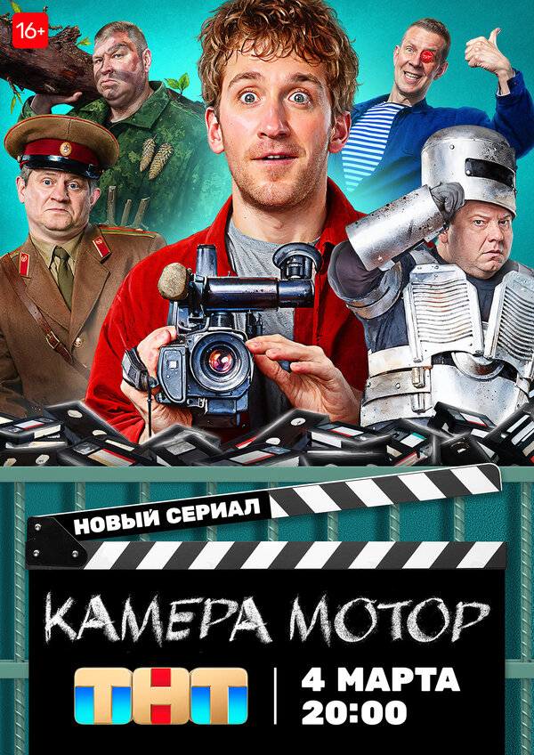 Постер сериала Камера Мотор
