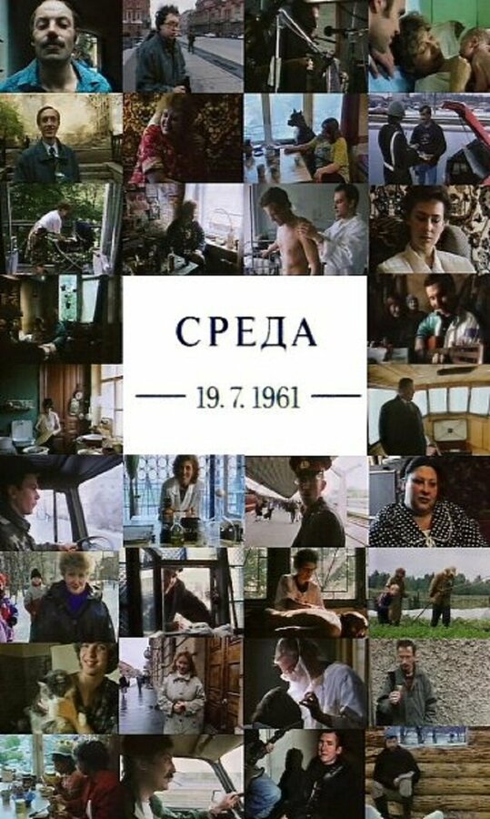 Постер фильма Среда 19.07.1961