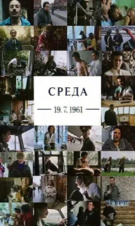 Среда 19.07.1961