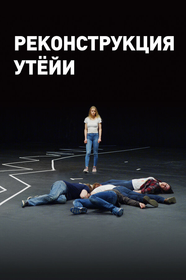 Постер фильма Реконструкция Утёйи