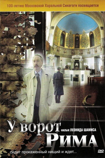 Постер фильма У ворот Рима