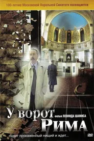 У ворот Рима