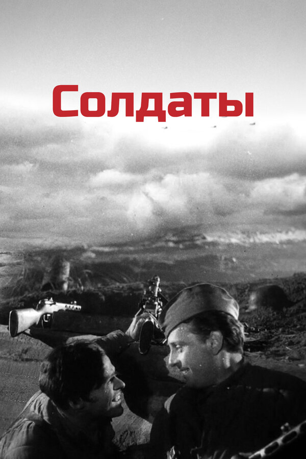 Постер фильма Солдаты
