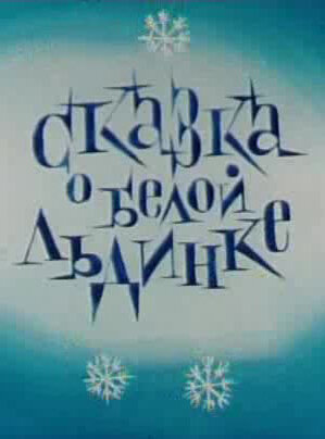 Постер фильма Сказка о белой льдинке