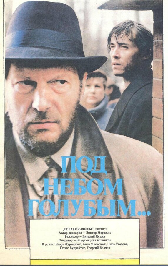 Постер фильма Под небом голубым…