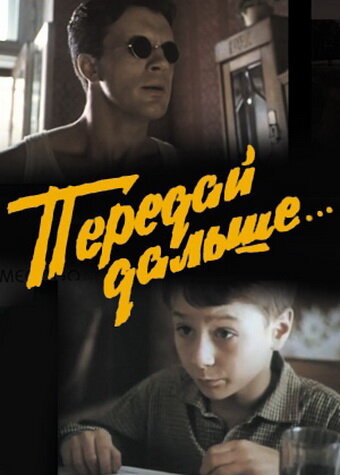 Постер фильма Передай дальше...