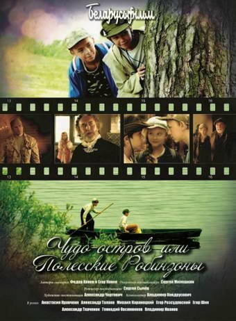 Постер сериала Чудо-остров, или Полесские Робинзоны