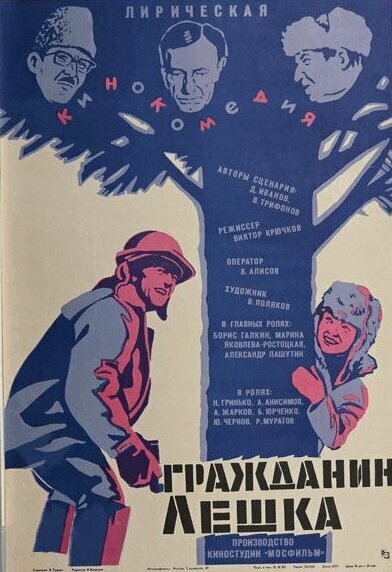 Постер фильма Гражданин Лешка