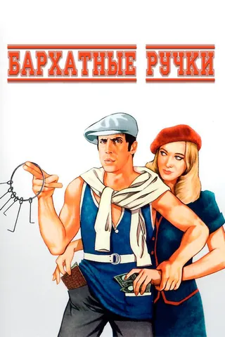 Постер Бархатные ручки (1979)