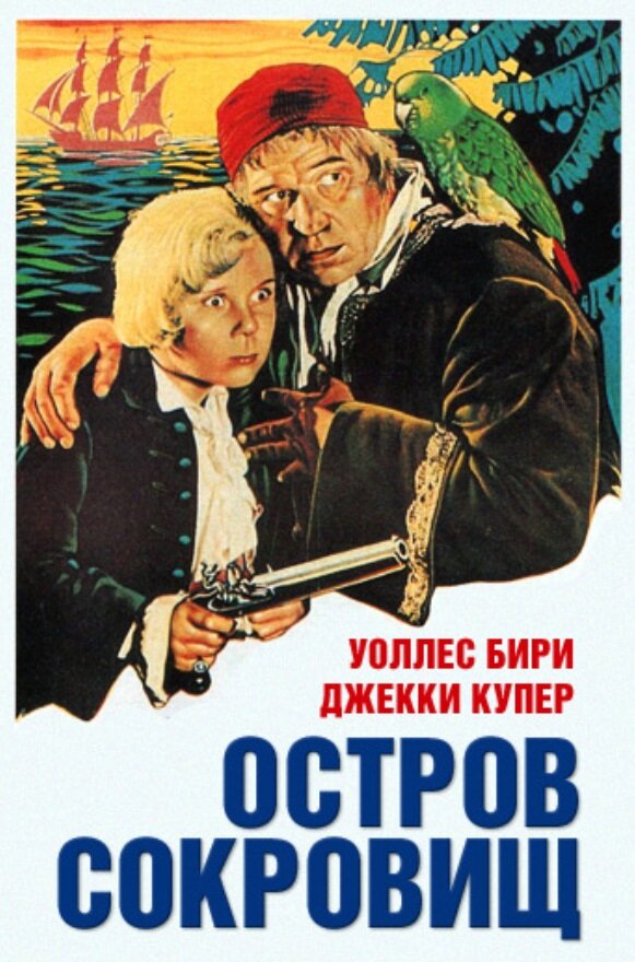 Постер фильма Остров сокровищ