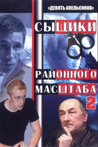 Постер Девять апельсинов (2008)