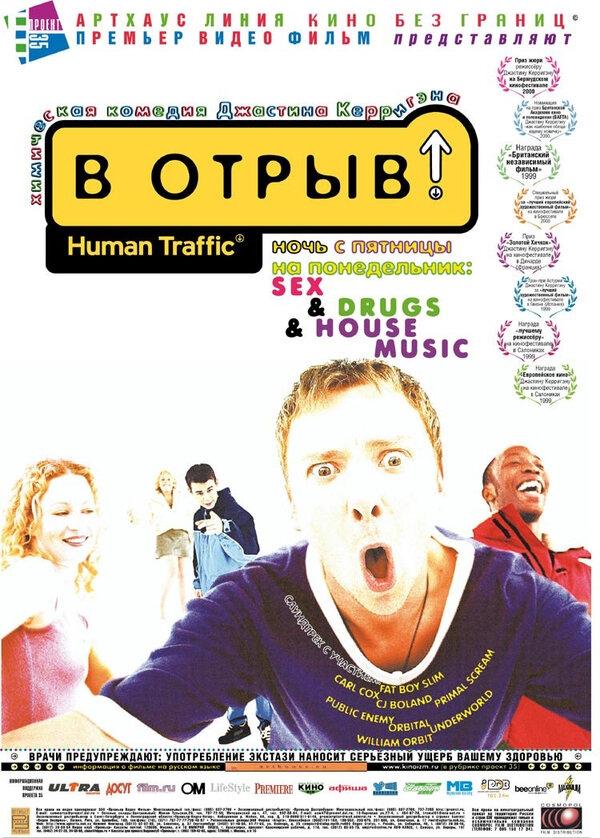 Постер фильма В отрыв!