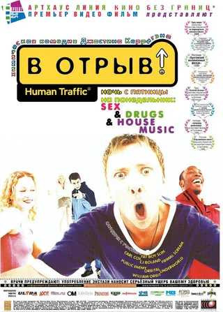 Постер В отрыв! (1999)