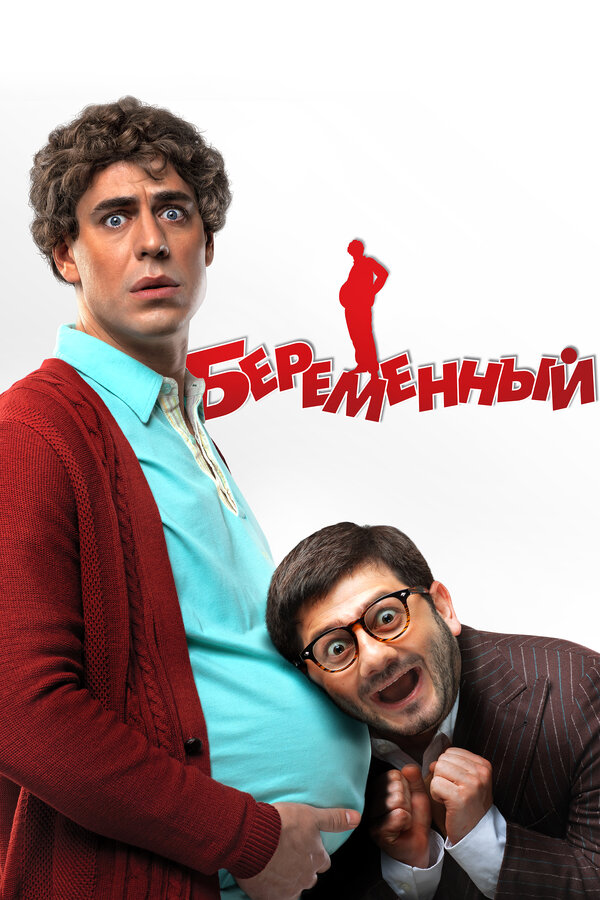 Постер фильма Беременный