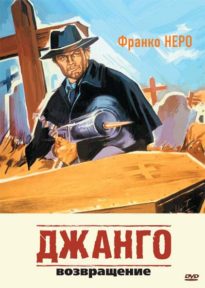Постер фильма Джанго 2: Возвращение