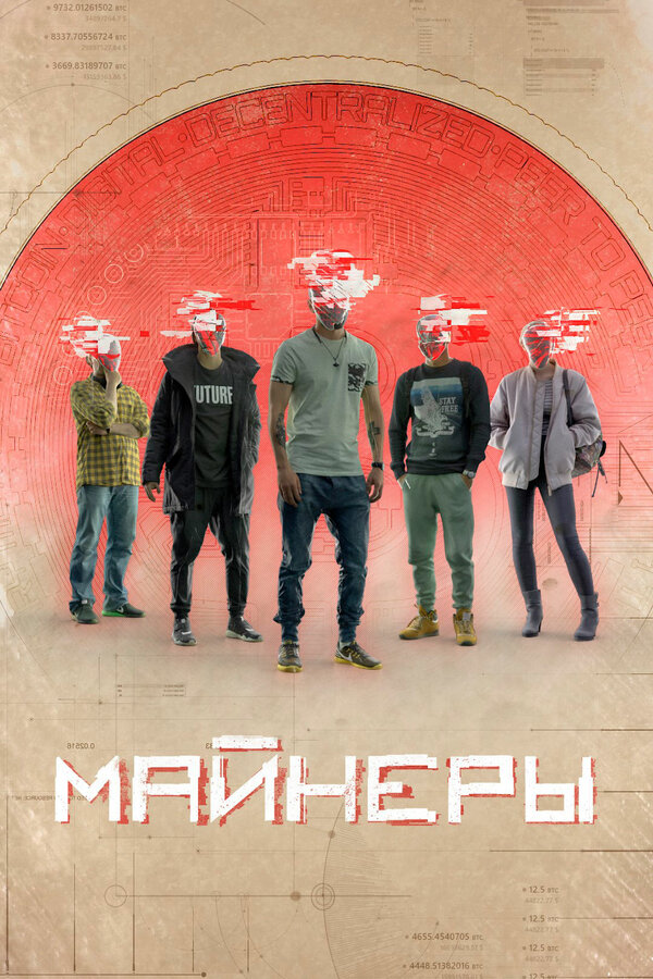 Постер сериала Майнеры