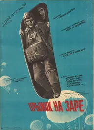 Прыжок на заре