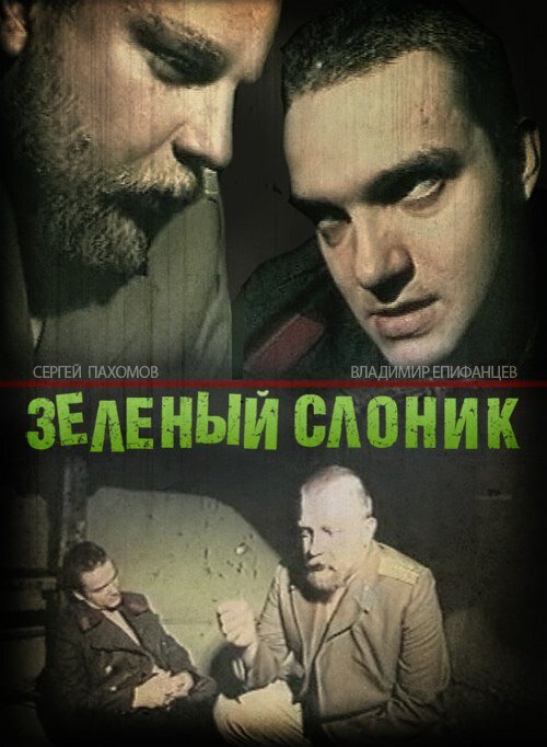 Постер фильма Зелёный слоник