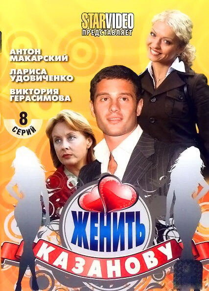 Постер сериала Женить Казанову